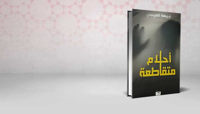 أحلام متقاطعة