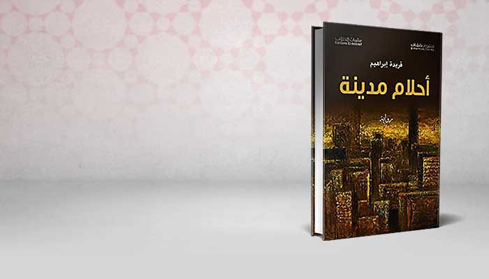 أحلام مدينة