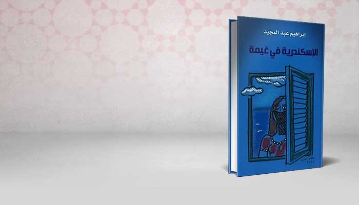 الإسكندرية في غيمة