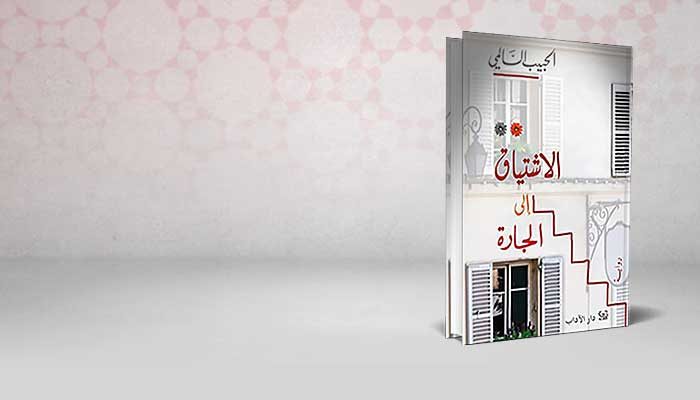 الاشتياق إلى الجارة