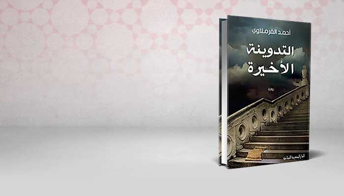 التدوينة الأخيرة