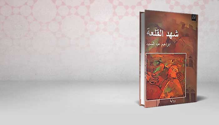 شهد القلعة