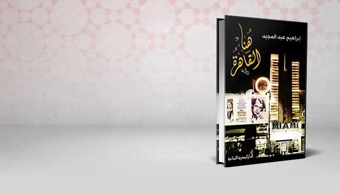 هنا القاهرة
