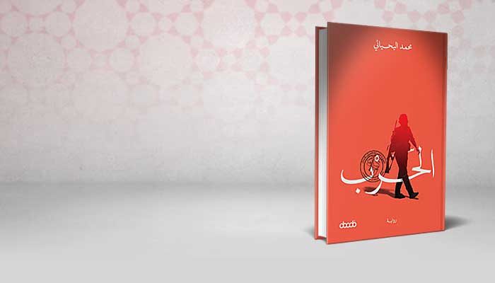 الحرب