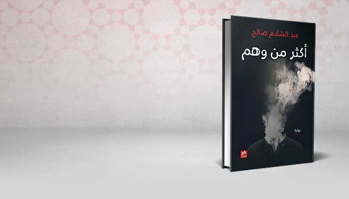 أكثر من وهم