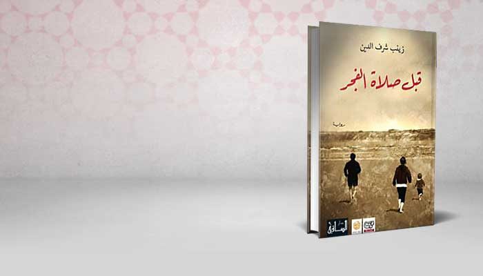 قبل صلاة الفجر