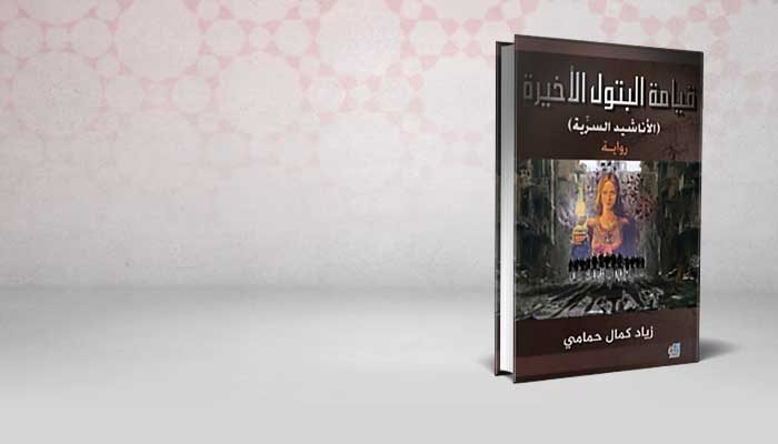 قيامة البتول الأخيرة