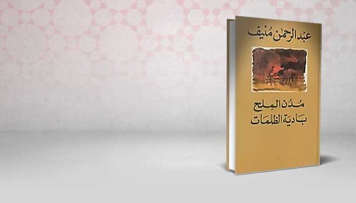 مدن الملح بادية الظلمات