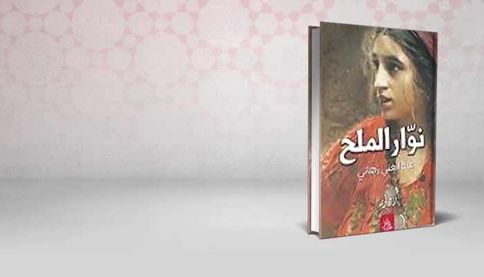 نوار الملح