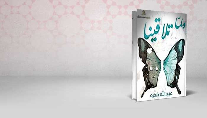 ولما تلاقينا