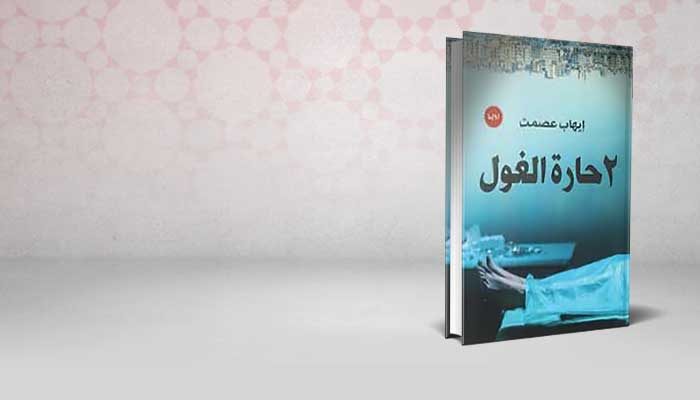 2 حارة الغول