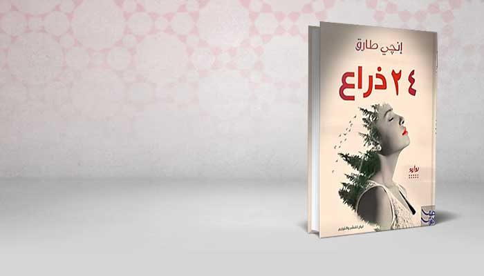 24 ذراع