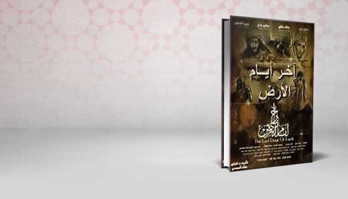 آخر أيام الأرض