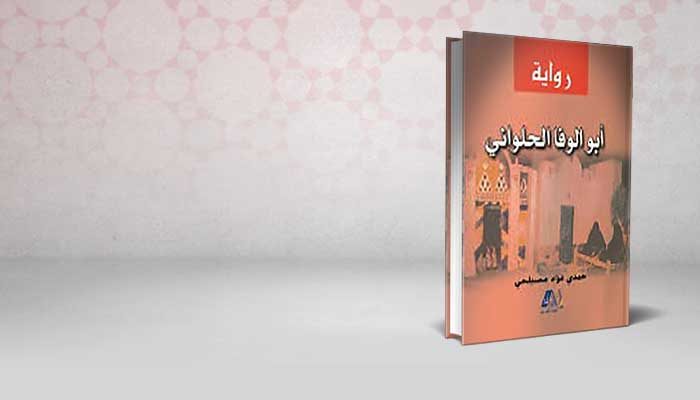 أبو الوفا الحلواني