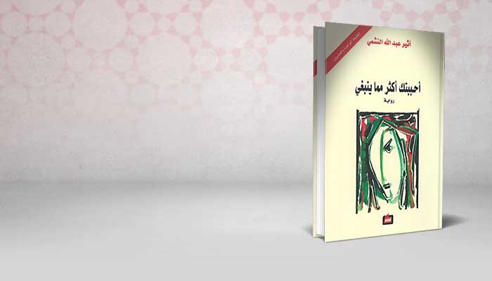 أحببتك أكثر مما ينبغي