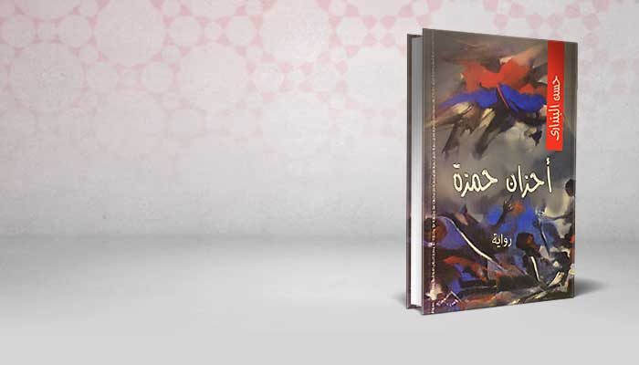 أحزان حمزة