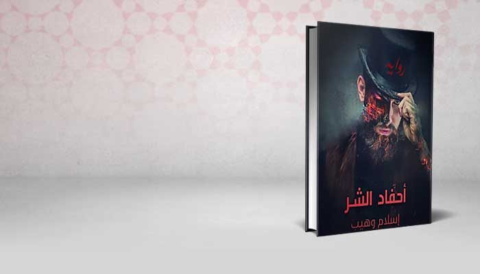 أحفاد الشر