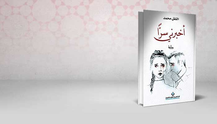 أخبرني سراً