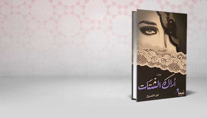 أراك الشتات