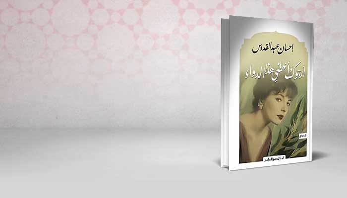 أرجوك أعطني هذا الدواء