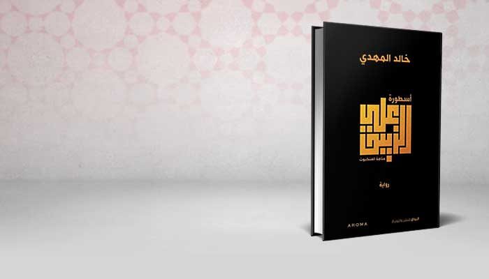 أسطورة علي الزيبق