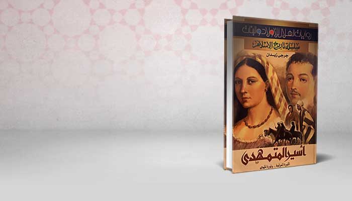 أسير المتمهدي