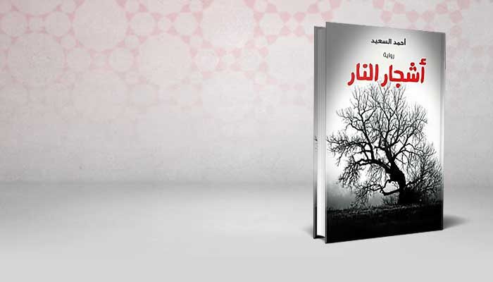 أشجار النار