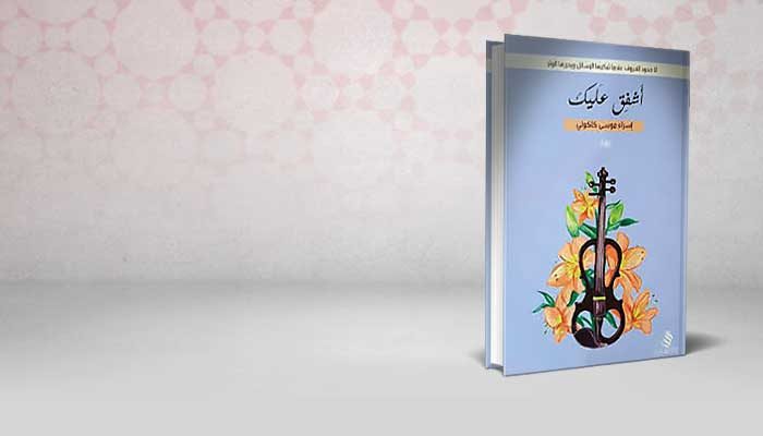 أشفق عليك