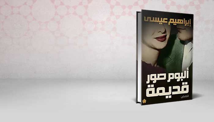 ألبوم صور قديمة