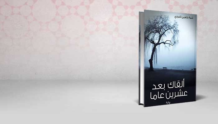 ألقاك بعد عشرين عاما