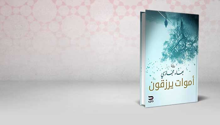 أموات يرزقون