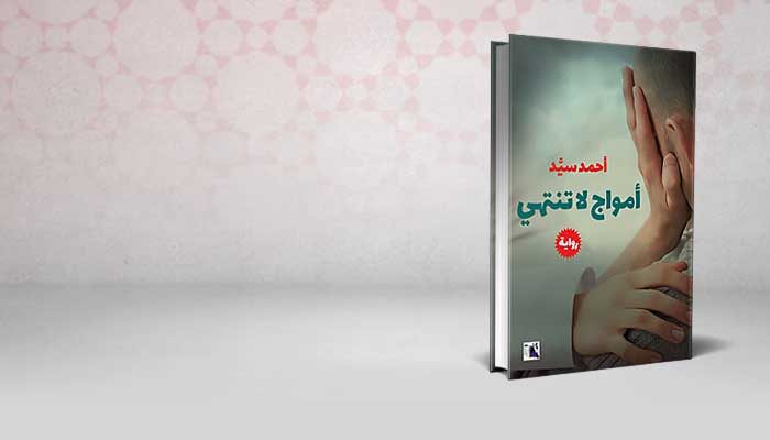 أمواج لاتنتهي