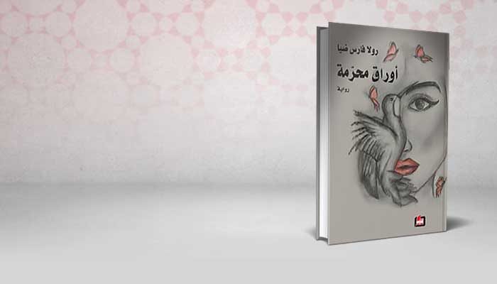 أوراق محرمة