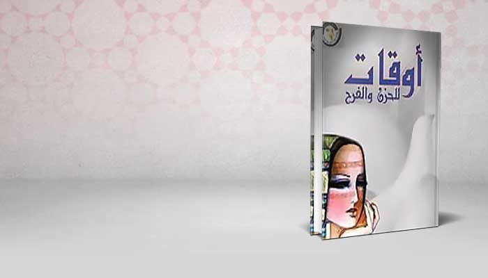 أوقات للحزن والفرح