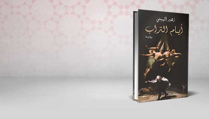 أيام التراب