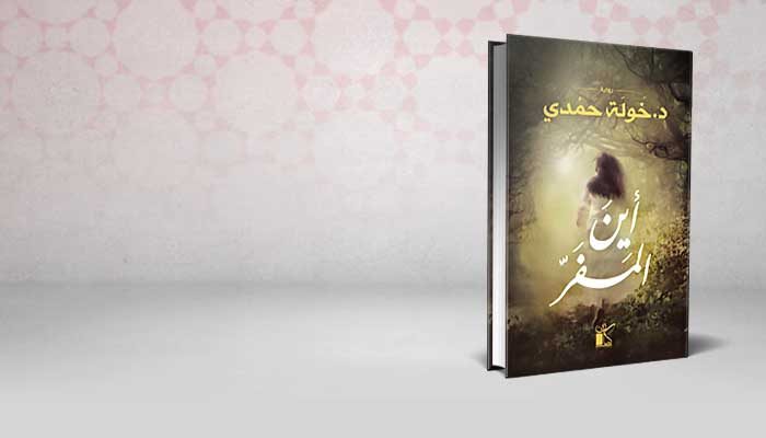 أين المفر