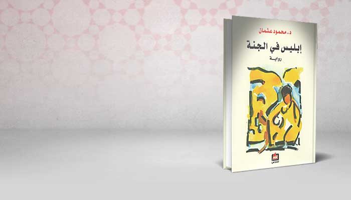إبليس في الجنة