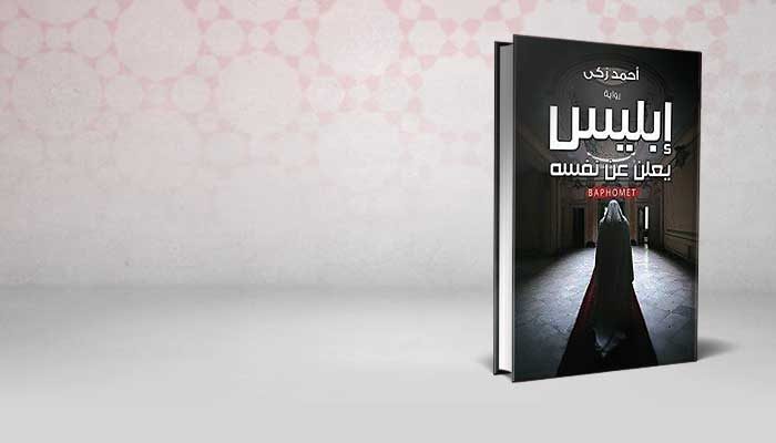 إبليس يعلن عن نفسه