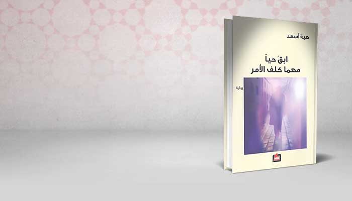 ابق حيا مهما كلف الأمر