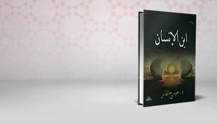 ابن الإنسان