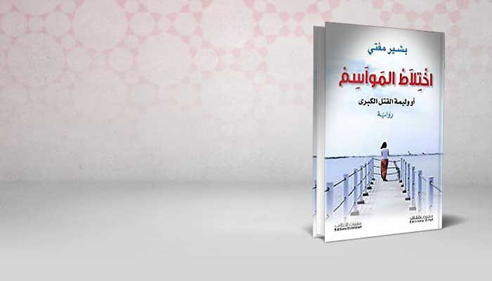 اختلاط المواسم