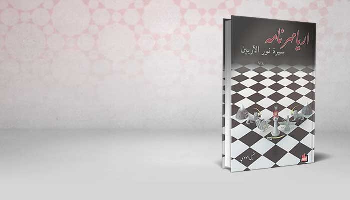 اريامهر نامه سيرة نور الآريين