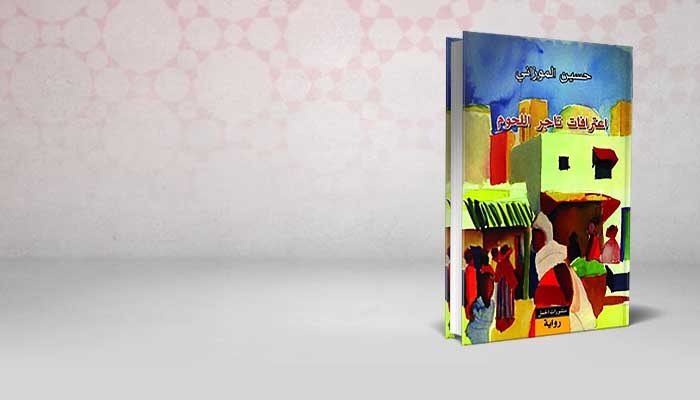 اعترافات تاجر اللحوم