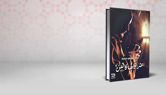 اعترافات كاهن