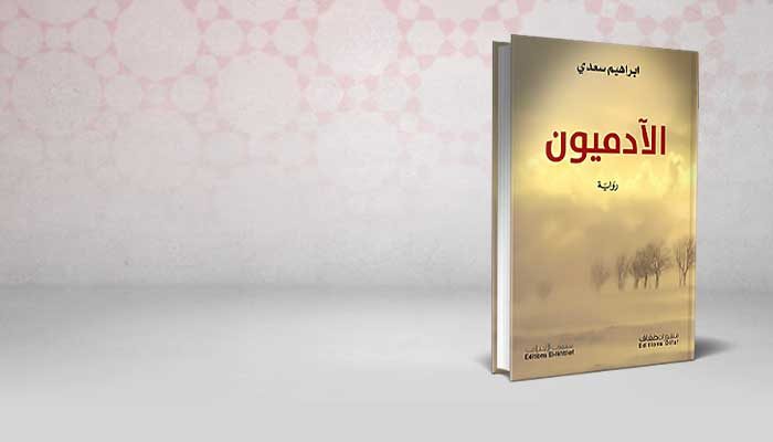 الآدميون