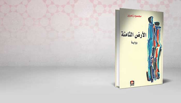الأرض الثامنة