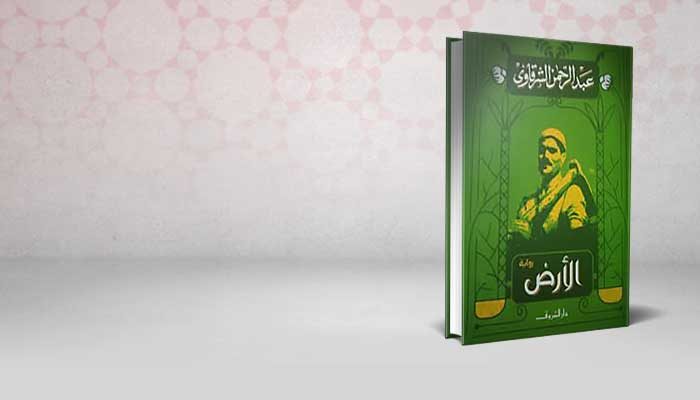 الأرض