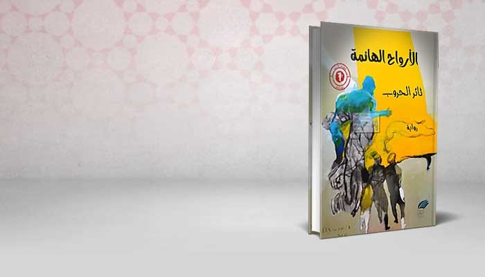 الأرواح الهائمة