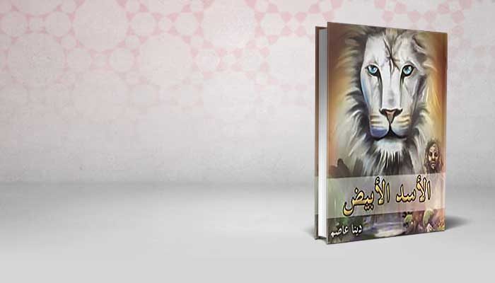 الأسد الأبيض