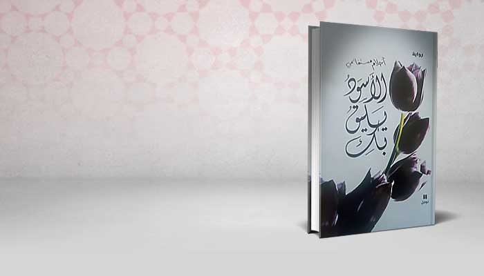 الأسود يليق بك